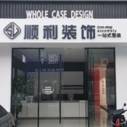 商洛镇安县顺利装修公司